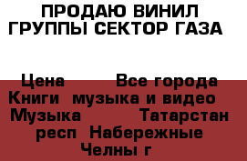 ПРОДАЮ ВИНИЛ ГРУППЫ СЕКТОР ГАЗА  › Цена ­ 25 - Все города Книги, музыка и видео » Музыка, CD   . Татарстан респ.,Набережные Челны г.
